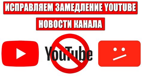 замедление youtube.